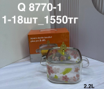 Q 8770-1 Кастрюля объемом 2.2л (1кр-18шт)