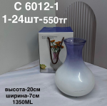 C 6012-1 Цветная ваза без узором (1кр-24шт)