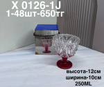 X 0126-1J Бокал с цветной ножкой (1кр-48шт)