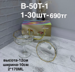 B-50T-1 Марожница (1кр-30шт) 2PCS/SET