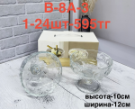 B-8A-3 Марожнитца с узорм (1кр-24шт)  2PCS/SET