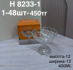 H 8233-1 Марожннитца с узором 400ML (1кр-48шт)