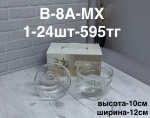 B-8A-MX Мороженица двойная (1кр-24шт) 2PCS/SET