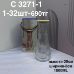 C 3271-1 Ваза узорная прозрачная (1кр-32шт)