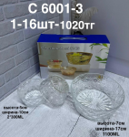 C 6001-3 Набор из миск (1кр-16шт)