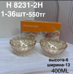 H 8231-2H Варенница янтарная (1кр-36шт)