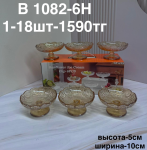 B 1082-6H Конфетница янтарная (1кр-18шт)
