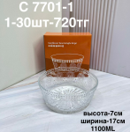 C 7701-1 Салатница прозрачная (1кр-30шт)