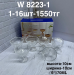 W 8223-1 Набор марожениц с узором прозрачные (1кр-16шт)