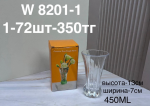 W 8201-1 Ваза стеклянная маленькая (1кр-72шт) 450ML