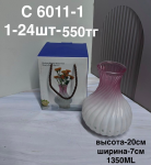 C 6011-1 Цветная ваза (1кр-24шт)