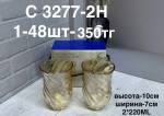 C 3277-2H Чашки с узорам янтарныи (1кр-48шт) 2PCS/SET