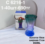 C 6216-1 Ваза узорная желтый градиент (1кр-40шт)
