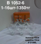 B 1052-6 Набор морожениц (1кр-16шт)