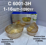 C 6001-3H Набор разных миск янтарный (1кр-16шт)