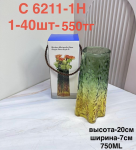 C 6211-1H Ваза узорная янтарный градиент (1кр-40шт)