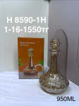 H 8590-1H  Графин стеклянный янтарнй 950ML (1кр-16шт)