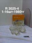 R 3025-4 Конфетнитца (1кр-16шт) 4PCS/SET 180ML