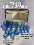 362 Фужер 6+6 (1кр-6шт) (Темно Синий)