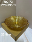 NO 73 Фруктовница стеклянная 1PCS/SET (1кр-20шт)