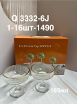 Q 3332-6J Стеклянная морожница (1кр-16шт)