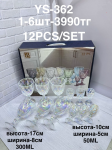 YS-362 Набор бокалов с рюмкой 12PCS (1кр-6шт)