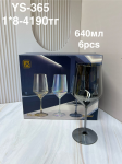 YS-365 Бокалы шампанские с длинный ножкой (1кр-8шт) 6PCS/SET