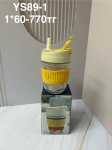 YS-89-1 Стакан с трубочкой с крышкой 350 мл 1PCS/SET (1к- 60 шт)