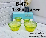B-47 Варинится (1кр-36шт) 1PCS/SET