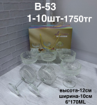 B-53 Марожница (1кр-10шт) 6PCS/SET