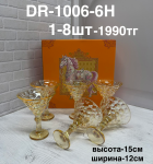DR-1006-6H  Морожница стеклянные (1кр-8шт) 6PCS/SET