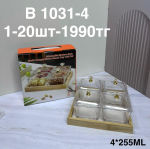 B 1031-4 Менажница с деревянной подставкой 4PCS/SET  255ML (1кр-20шт)