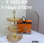 Y 1923-3H Фрутовница 3в1 янтарная (1кр-16шт)