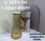 C 3271-1H Ваза узорная прозрачная (1кр-32шт)