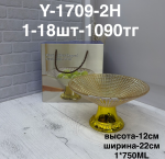 Y 1709-2H Фруктовница с ножкой (1кр-18шт)