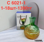 C 6021-1 Ваза янтарный градиент (1кр-18шт)