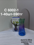 C 6002-1 Ваза цветная длинная (1кр-40шт)