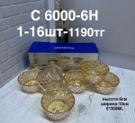 C 6000-6H Набор конфетниц янтарный (1кр-16шт)
