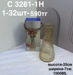 C 3281-1H Ваза янтарная с узором (1кр-32шт)
