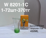 W 8201-1C Ваза в необычном цвете (1кр-72шт) 450ML