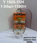 Y 1925-1SH Фруктовница с золотой подножкой (1кр-24шт)