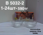 B 5032-2 Сахарница прозрачная (1кр-24шт)