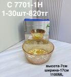 C 7701-1Н Салатница янтарная (1кр-30шт)