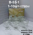 B-53-1 Марожница (1кр-10шт) 6PCS/SET