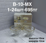 B-10-MX Морожница стеклянные (1кр-24шт) 2PCS/SET