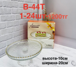 B-44T  Тортница (1кр-24шт) 1PCS/SET